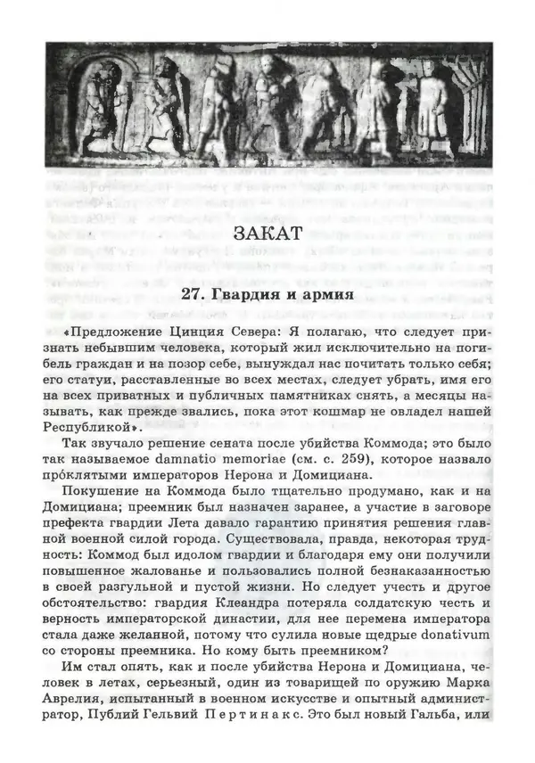 Фаддей Зелинский - Римская империя - Страница № 344