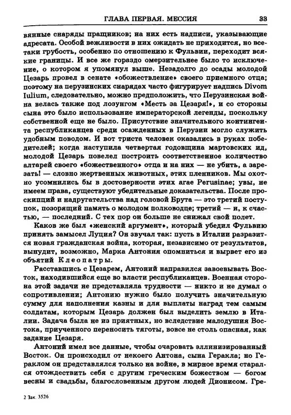 Фаддей Зелинский - Римская империя - Страница № 35