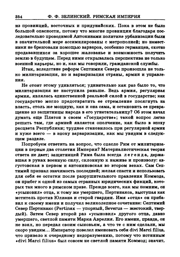 Фаддей Зелинский - Римская империя - Страница № 356