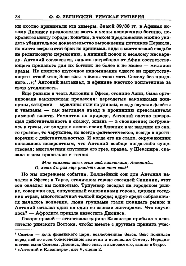 Фаддей Зелинский - Римская империя - Страница № 36