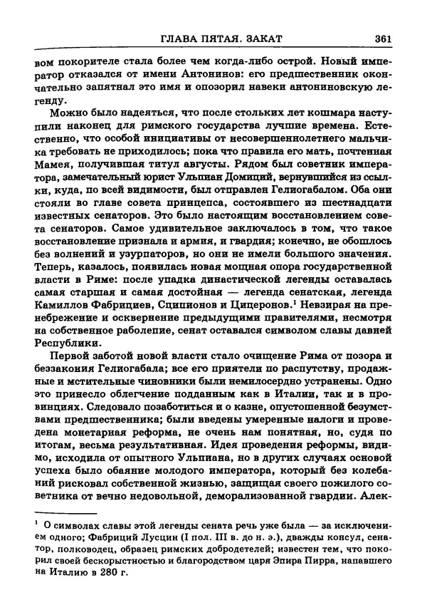 Фаддей Зелинский - Римская империя - Страница № 363