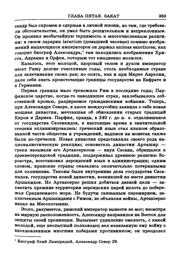 Фаддей Зелинский - Римская империя - Страница № 365
