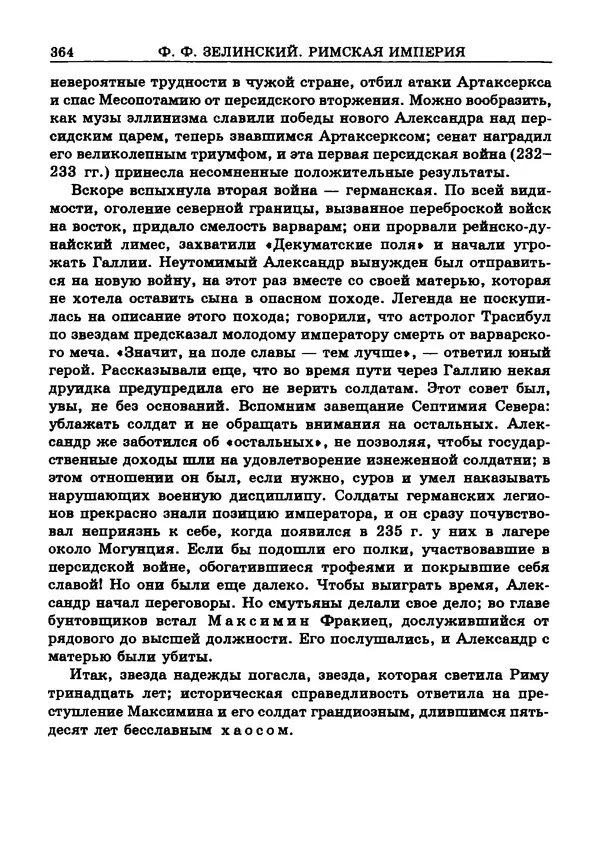 Фаддей Зелинский - Римская империя - Страница № 366