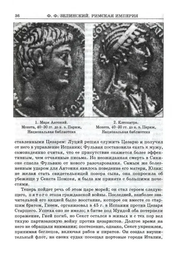 Фаддей Зелинский - Римская империя - Страница № 38