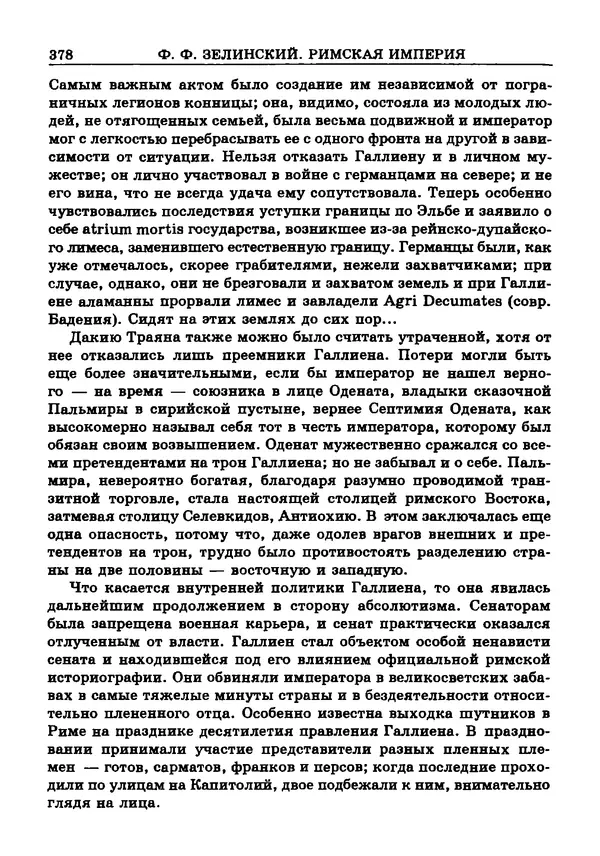 Фаддей Зелинский - Римская империя - Страница № 380