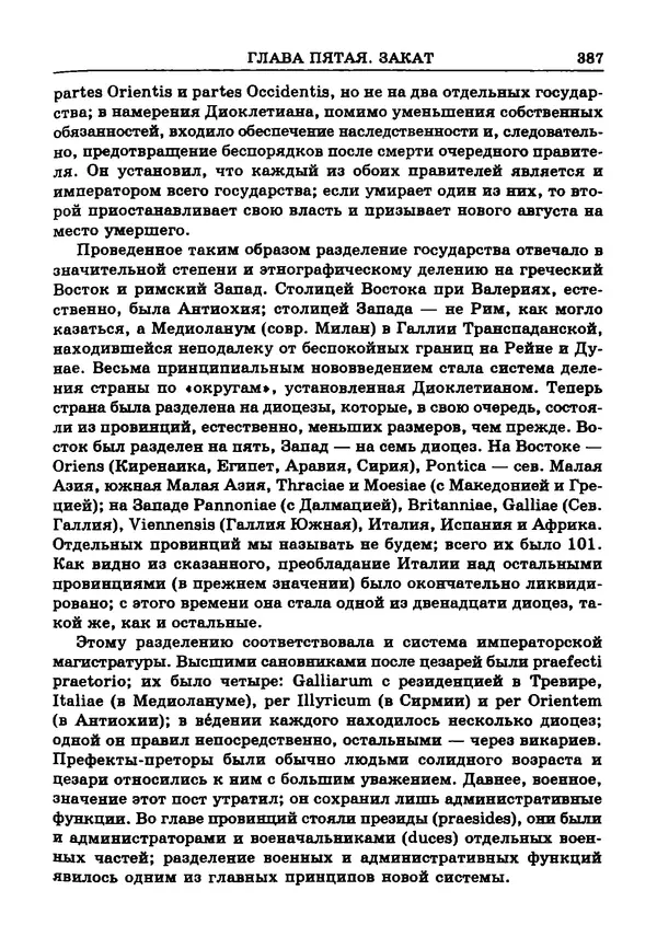 Фаддей Зелинский - Римская империя - Страница № 389