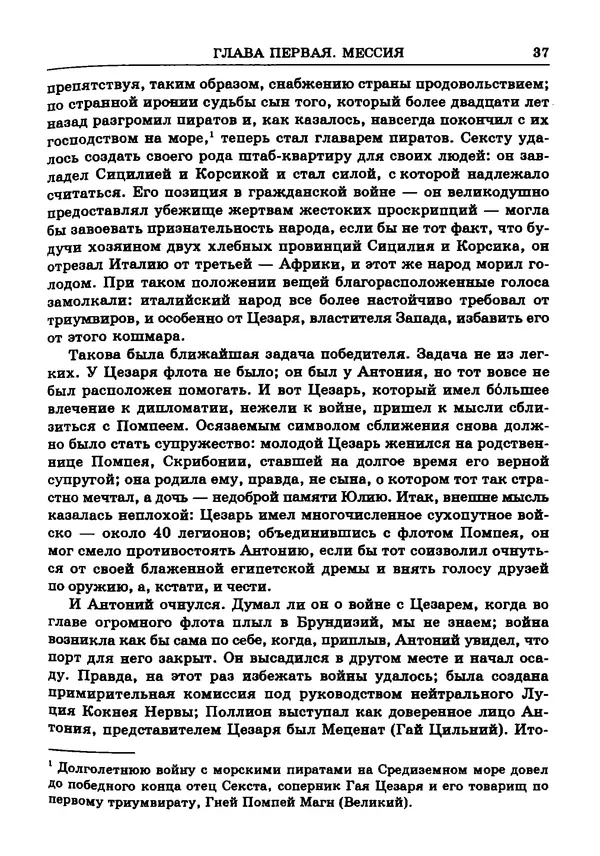 Фаддей Зелинский - Римская империя - Страница № 39