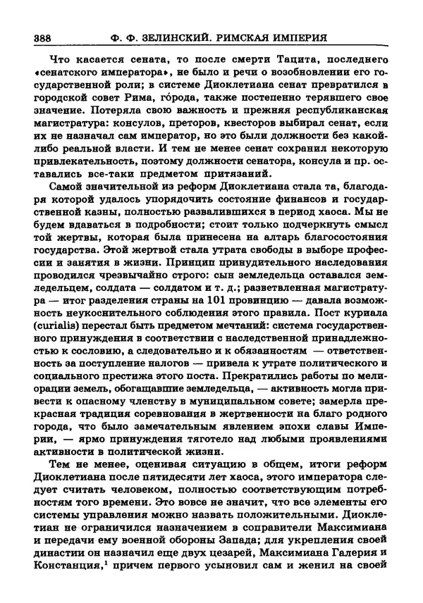 Фаддей Зелинский - Римская империя - Страница № 390