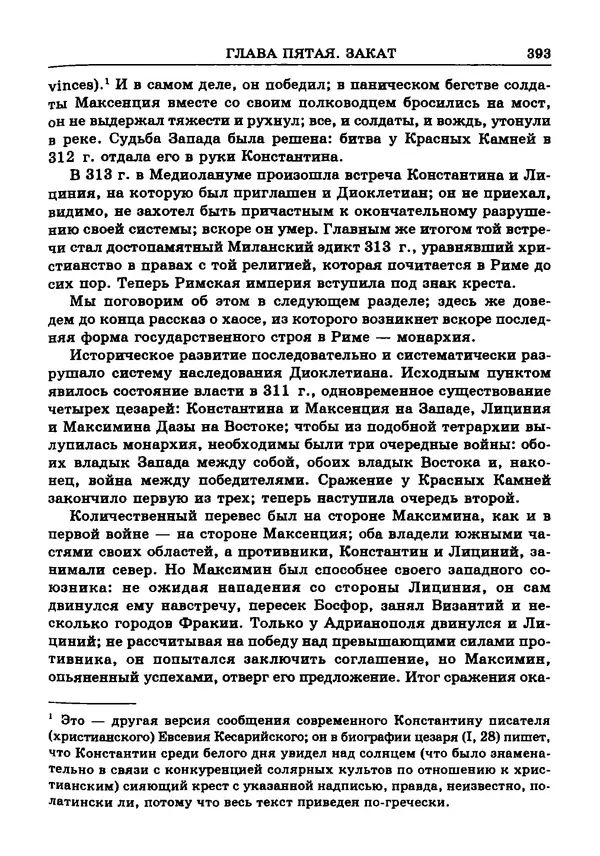Фаддей Зелинский - Римская империя - Страница № 395