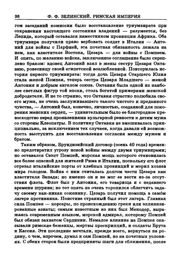 Фаддей Зелинский - Римская империя - Страница № 40
