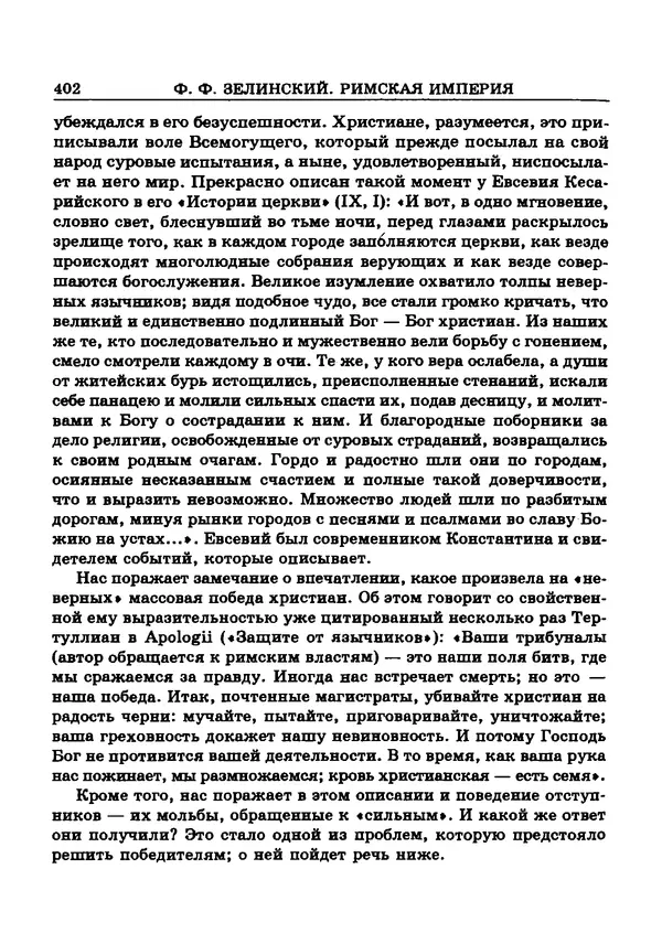 Фаддей Зелинский - Римская империя - Страница № 404