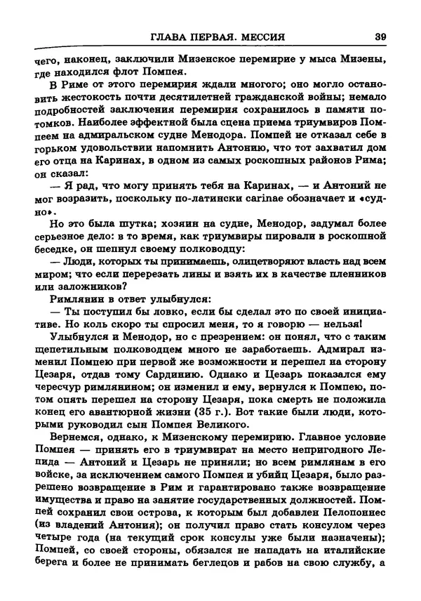 Фаддей Зелинский - Римская империя - Страница № 41