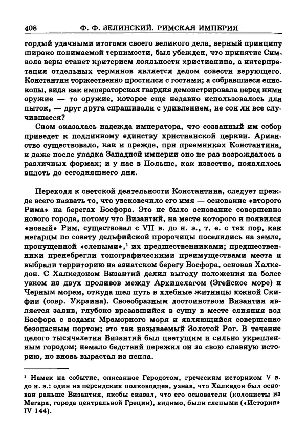 Фаддей Зелинский - Римская империя - Страница № 410