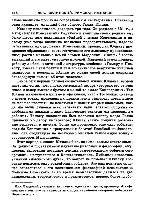 Фаддей Зелинский - Римская империя - Страница № 418