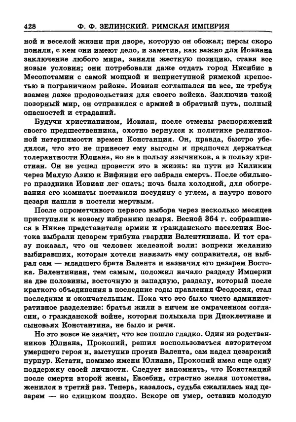 Фаддей Зелинский - Римская империя - Страница № 430