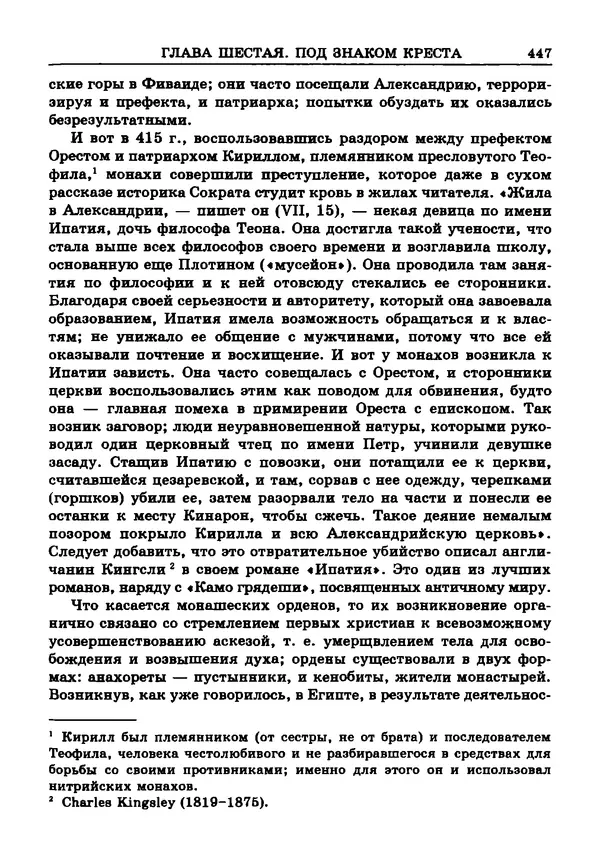 Фаддей Зелинский - Римская империя - Страница № 449