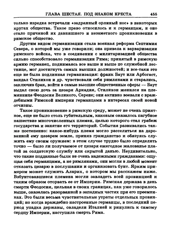Фаддей Зелинский - Римская империя - Страница № 457
