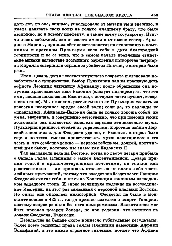 Фаддей Зелинский - Римская империя - Страница № 465