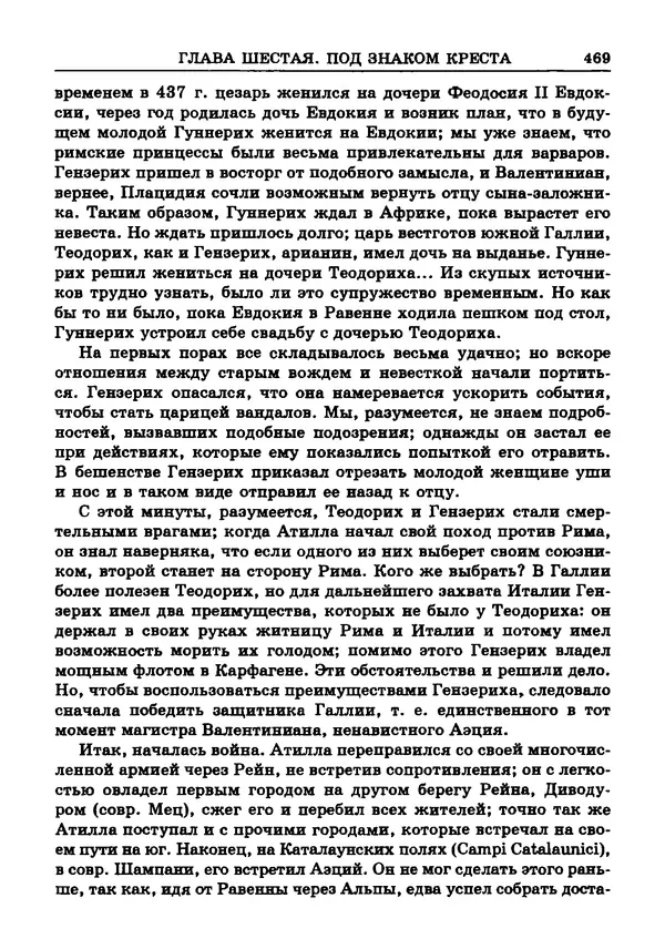 Фаддей Зелинский - Римская империя - Страница № 471