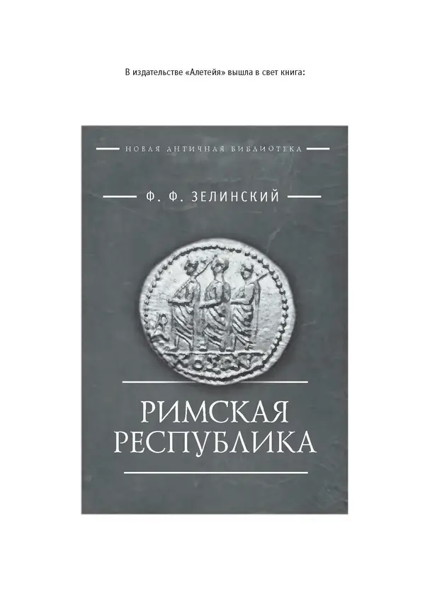Фаддей Зелинский - Римская империя - Страница № 492