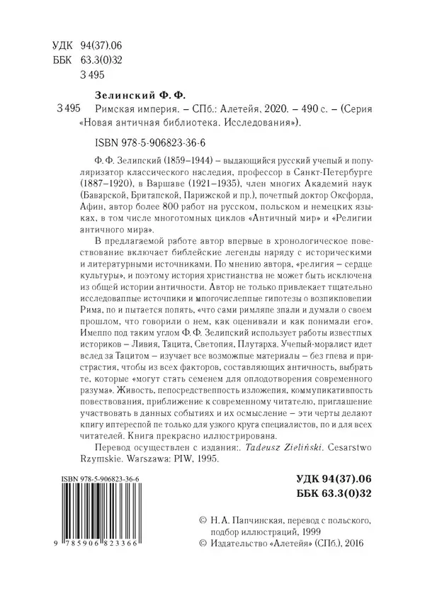 Фаддей Зелинский - Римская империя - Страница № 6
