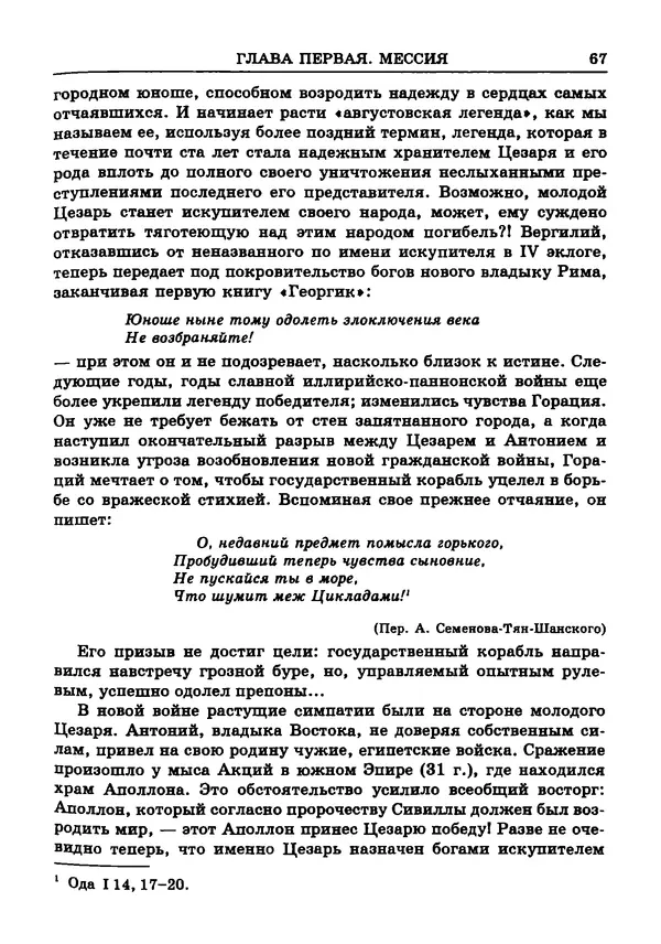 Фаддей Зелинский - Римская империя - Страница № 69