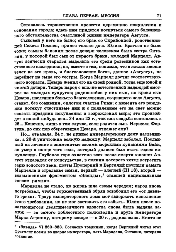 Фаддей Зелинский - Римская империя - Страница № 73