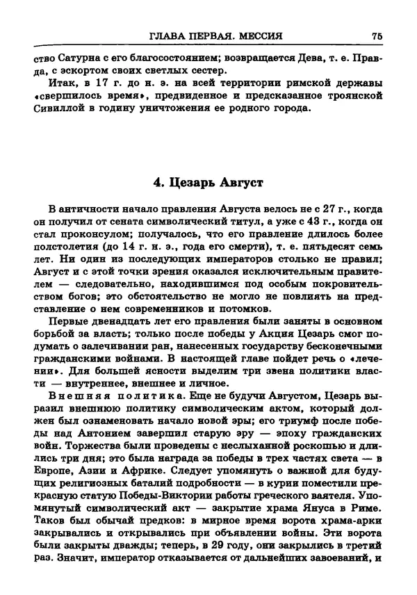 Фаддей Зелинский - Римская империя - Страница № 77