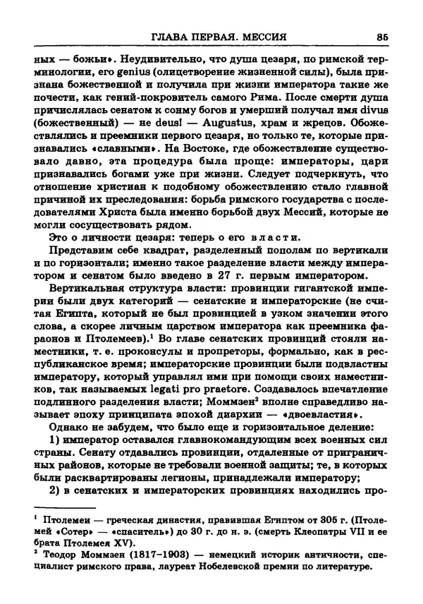 Фаддей Зелинский - Римская империя - Страница № 87