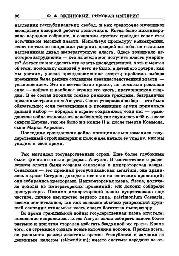 Фаддей Зелинский - Римская империя - Страница № 90