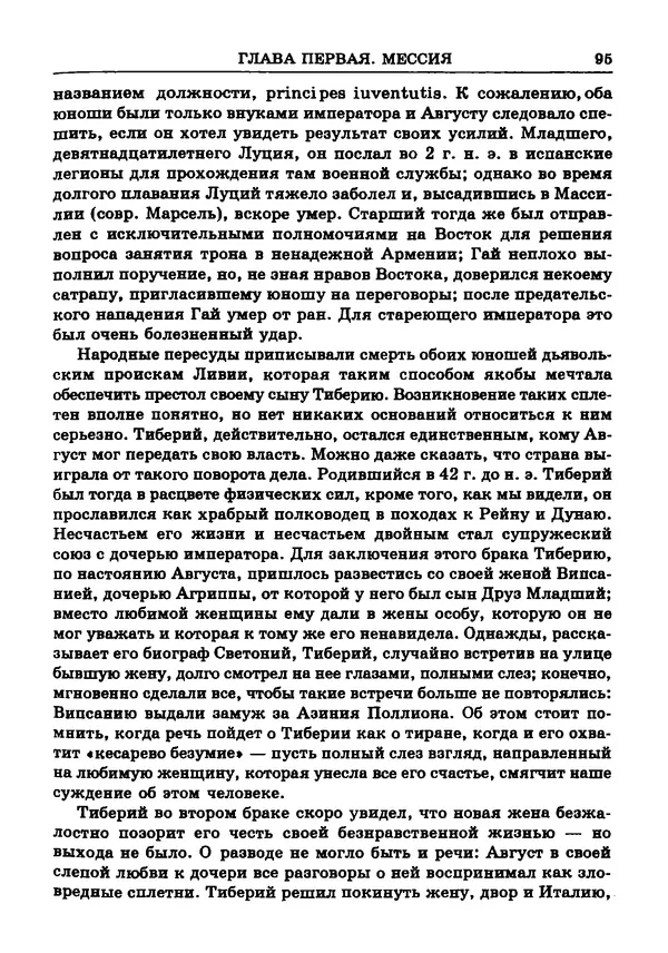 Фаддей Зелинский - Римская империя - Страница № 97