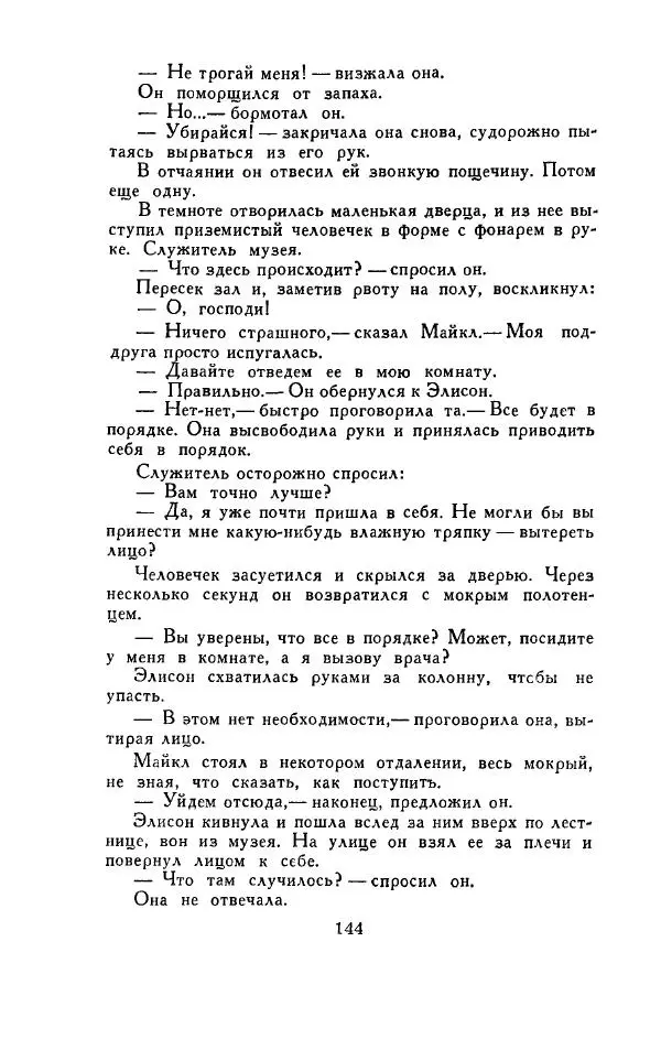 Джон Руссо - Страж. Полночь - Страница № 148