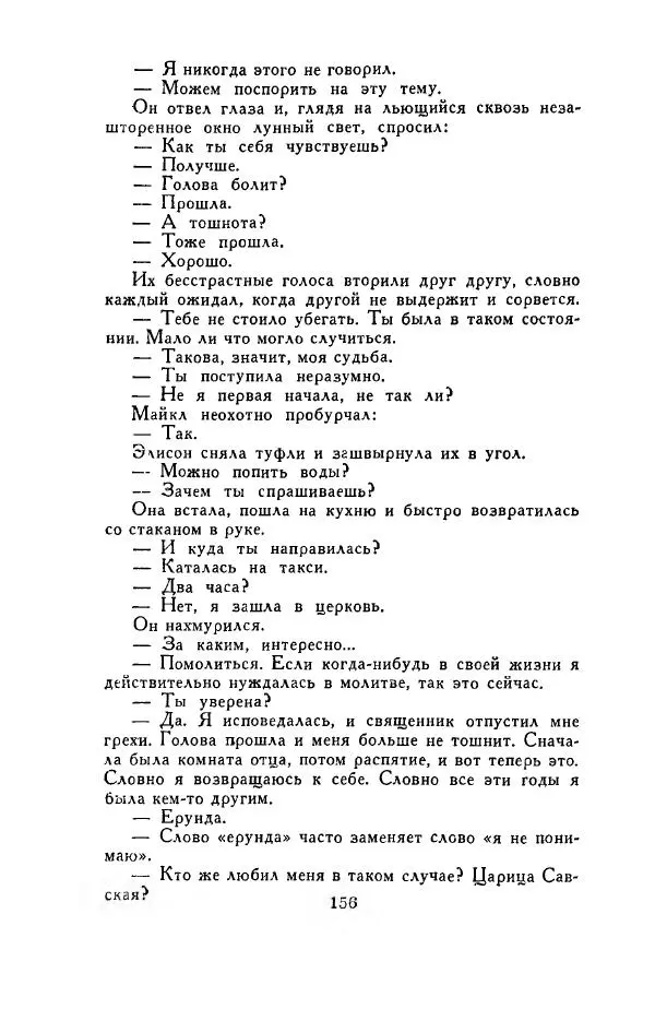 Джон Руссо - Страж. Полночь - Страница № 160