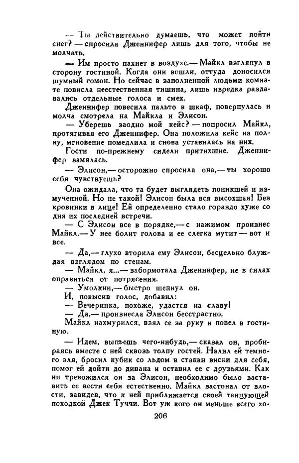 Джон Руссо - Страж. Полночь - Страница № 210