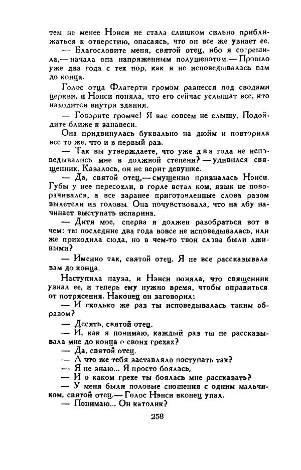 Джон Руссо - Страж. Полночь - Страница № 262