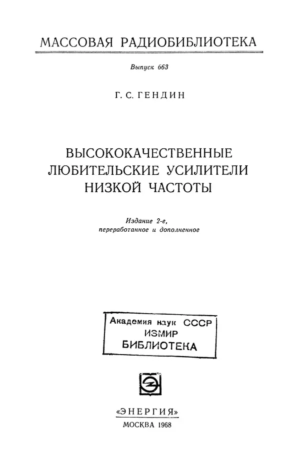 Геннадий Гендин - Высококачественные любительские усилители низкой частоты - Страница № 2 Геннадий Гендин - Высококачественные любительские усилители низкой частоты - Страница № 2