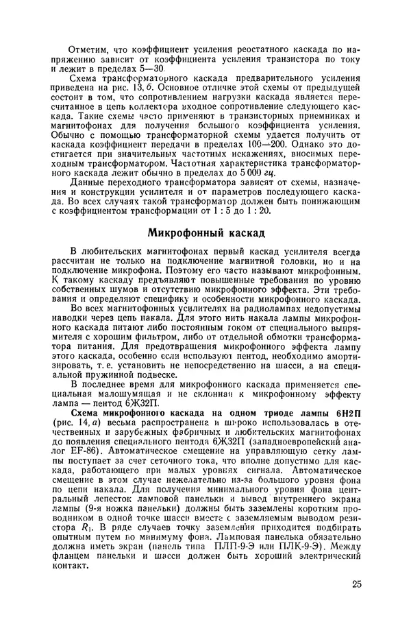 Геннадий Гендин - Высококачественные любительские усилители низкой частоты - Страница № 26 Геннадий Гендин - Высококачественные любительские усилители низкой частоты - Страница № 26