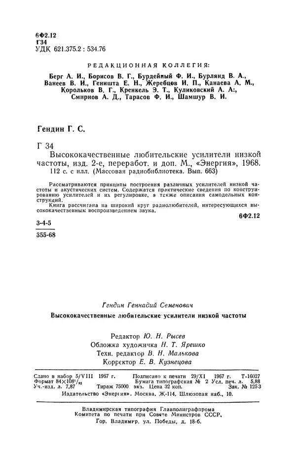 Геннадий Гендин - Высококачественные любительские усилители низкой частоты - Страница № 3 Геннадий Гендин - Высококачественные любительские усилители низкой частоты - Страница № 3
