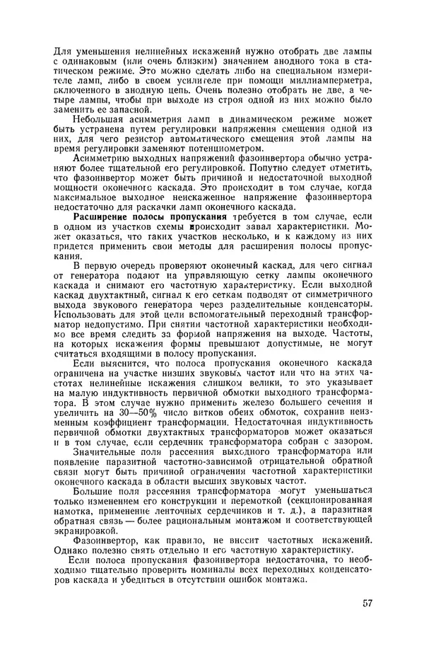 Геннадий Гендин - Высококачественные любительские усилители низкой частоты - Страница № 58 Геннадий Гендин - Высококачественные любительские усилители низкой частоты - Страница № 58