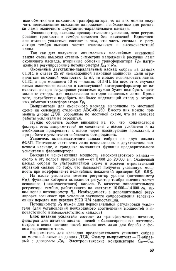 Геннадий Гендин - Высококачественные любительские усилители низкой частоты - Страница № 70 Геннадий Гендин - Высококачественные любительские усилители низкой частоты - Страница № 70