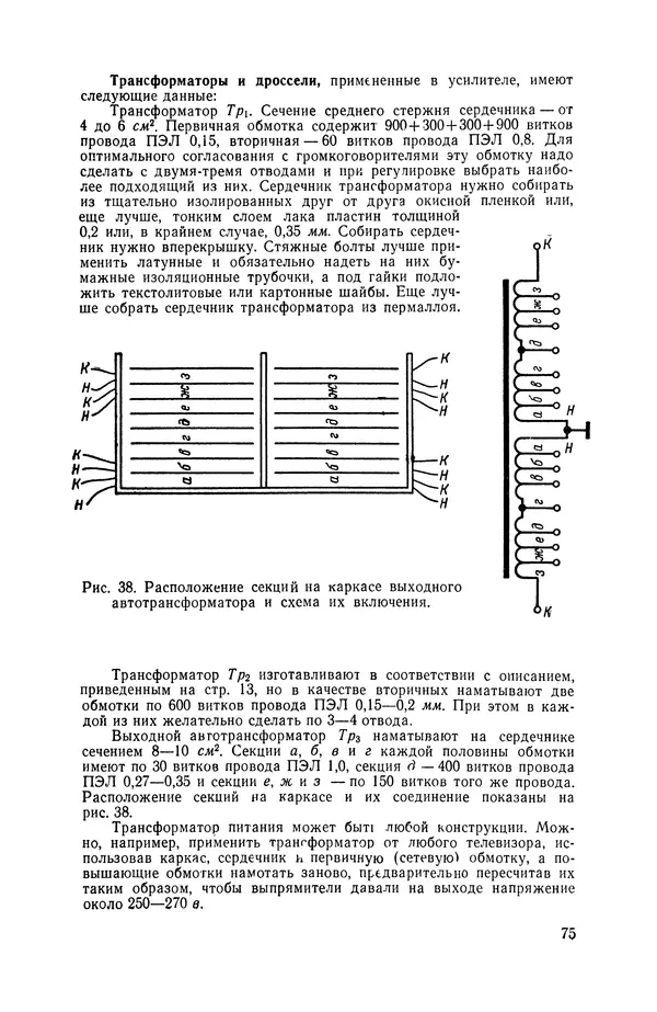 Геннадий Гендин - Высококачественные любительские усилители низкой частоты - Страница № 76 Геннадий Гендин - Высококачественные любительские усилители низкой частоты - Страница № 76