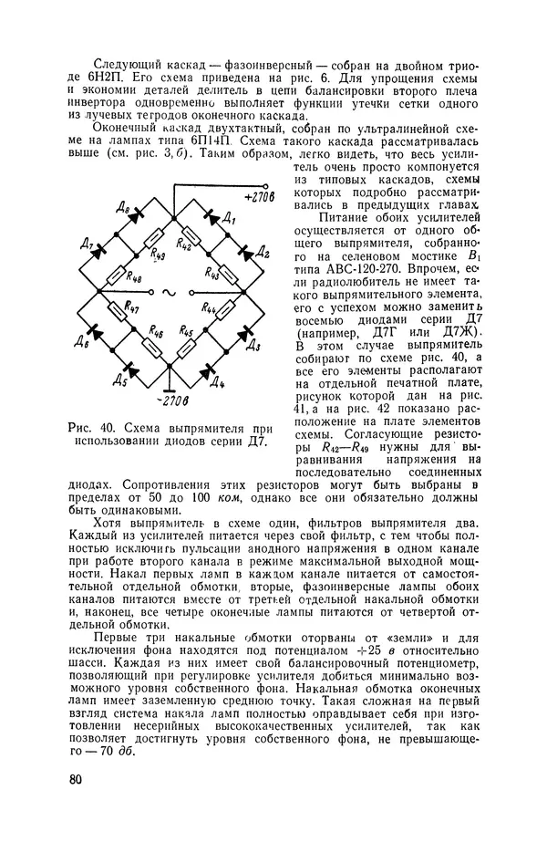 Геннадий Гендин - Высококачественные любительские усилители низкой частоты - Страница № 81 Геннадий Гендин - Высококачественные любительские усилители низкой частоты - Страница № 81