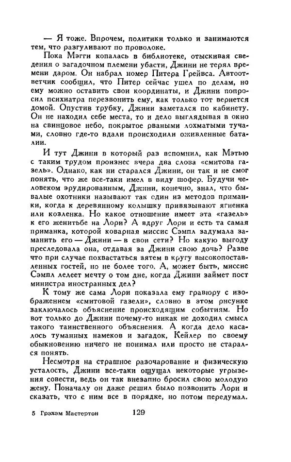 Элен Макклой - Тень сфинкса. Удар из зазеркалья - Страница № 133