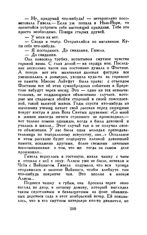 Элен Макклой - Тень сфинкса. Удар из зазеркалья - Страница № 303