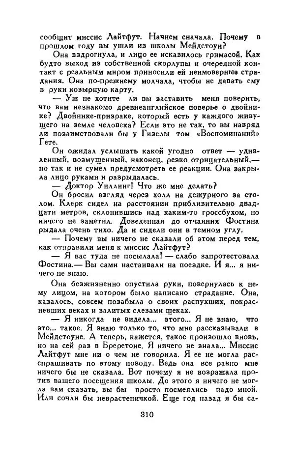 Элен Макклой - Тень сфинкса. Удар из зазеркалья - Страница № 314