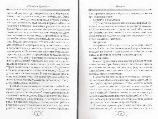 Артем Попов - Корабли в бутылках - Страница № 4