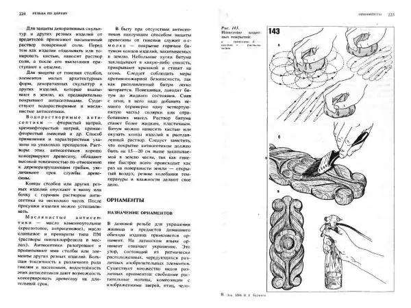 Валерий Буриков - Домовая резьба - Страница № 113