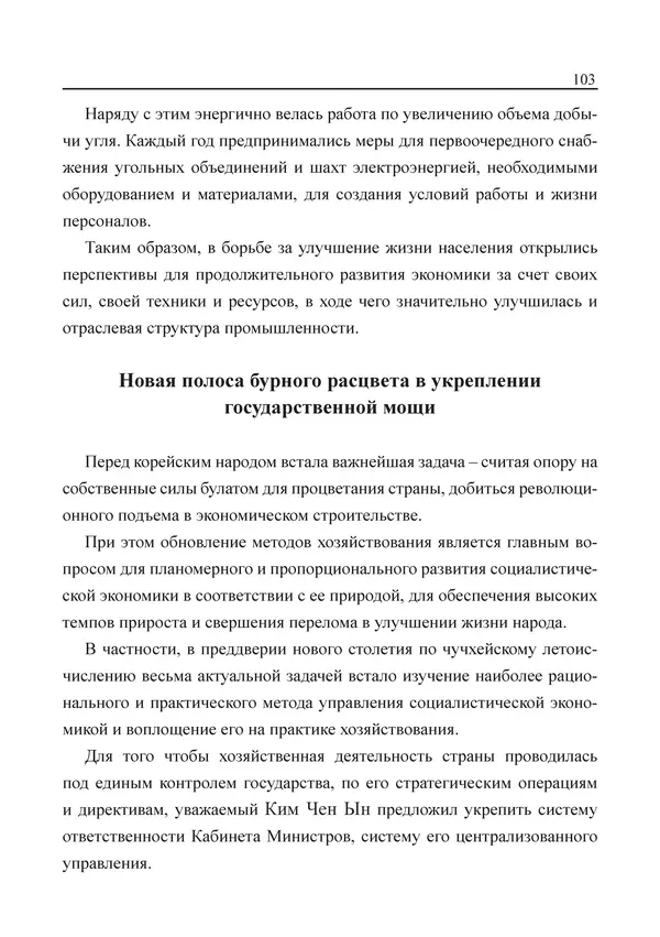  Юн Ён Ин - Курсом социализма - Страница № 105
