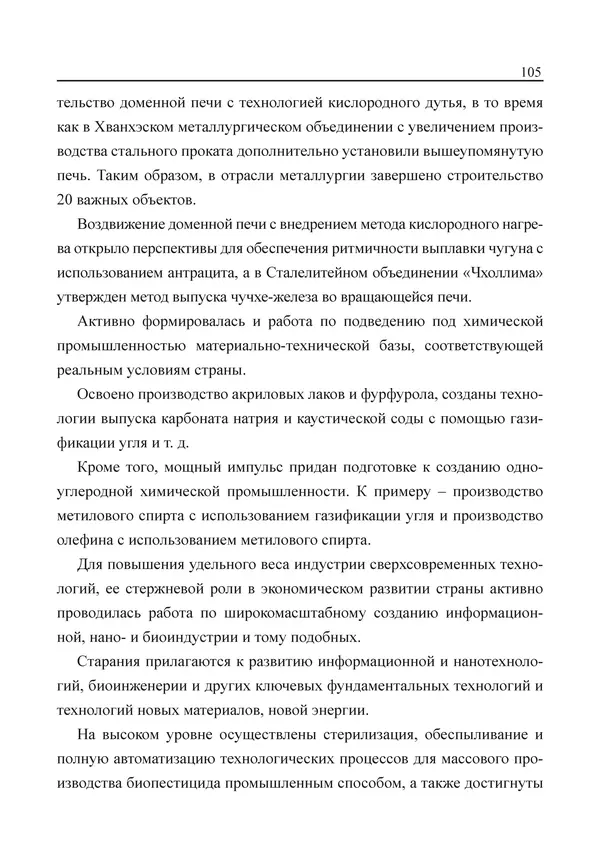  Юн Ён Ин - Курсом социализма - Страница № 107