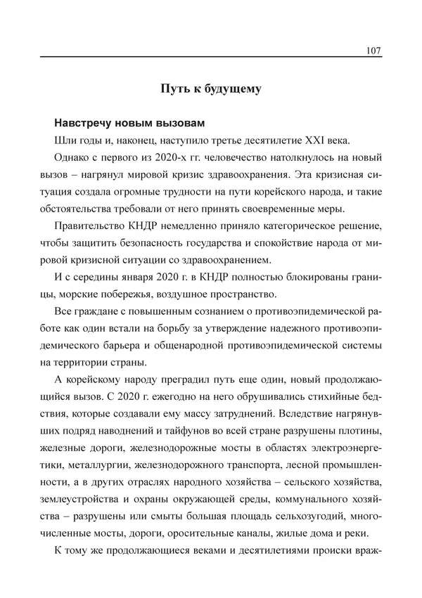  Юн Ён Ин - Курсом социализма - Страница № 109